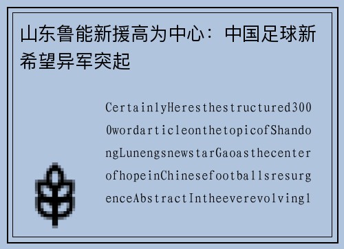 山东鲁能新援高为中心：中国足球新希望异军突起