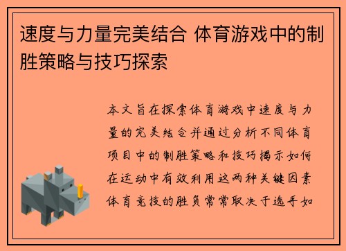 速度与力量完美结合 体育游戏中的制胜策略与技巧探索