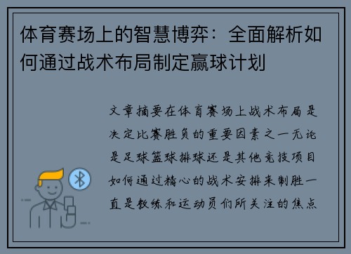 体育赛场上的智慧博弈：全面解析如何通过战术布局制定赢球计划