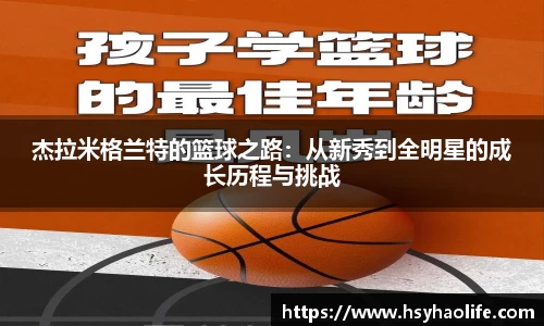 杰拉米格兰特的篮球之路：从新秀到全明星的成长历程与挑战