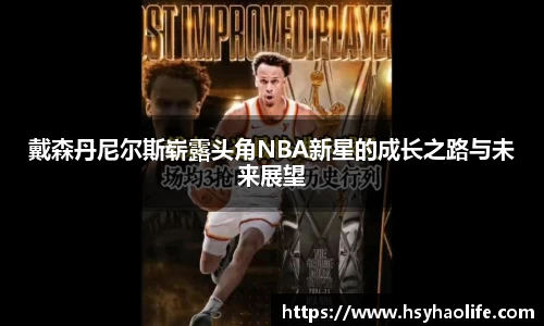 戴森丹尼尔斯崭露头角NBA新星的成长之路与未来展望