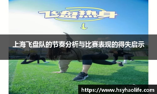 上海飞盘队的节奏分析与比赛表现的得失启示