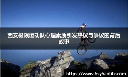 西安极限运动队心理素质引发热议与争议的背后故事