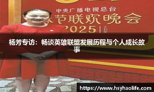 杨芳专访：畅谈英雄联盟发展历程与个人成长故事