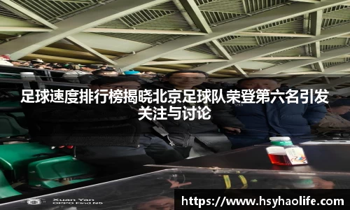 足球速度排行榜揭晓北京足球队荣登第六名引发关注与讨论