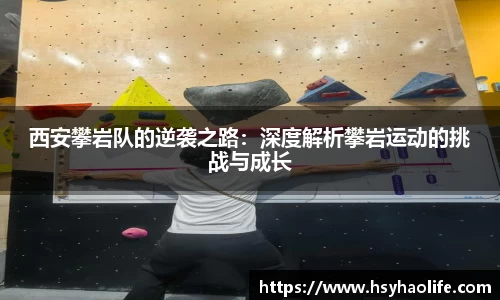 西安攀岩队的逆袭之路：深度解析攀岩运动的挑战与成长