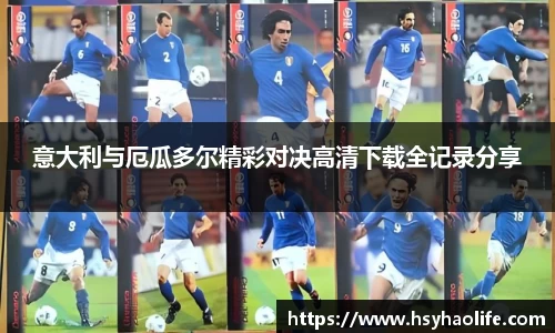 意大利与厄瓜多尔精彩对决高清下载全记录分享