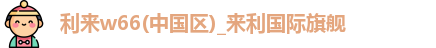 利来w66